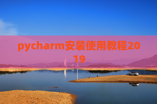 pycharm安装使用教程2019