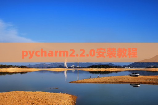 pycharm2.2.0安装教程