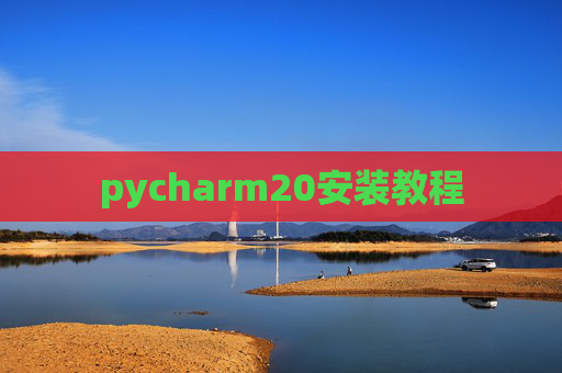 pycharm20安装教程